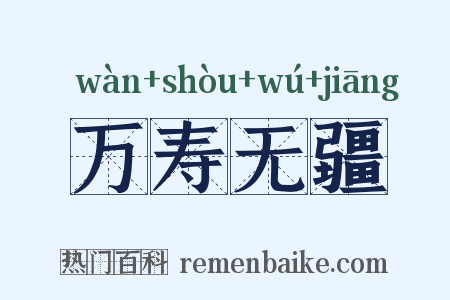 万寿无疆是什么意思的图片